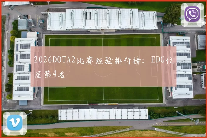 2026DOTA2比赛经验排行榜：EDG位居第4名