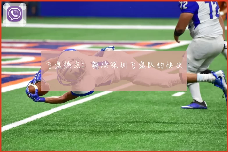 飞盘热点：解读深圳飞盘队的快攻