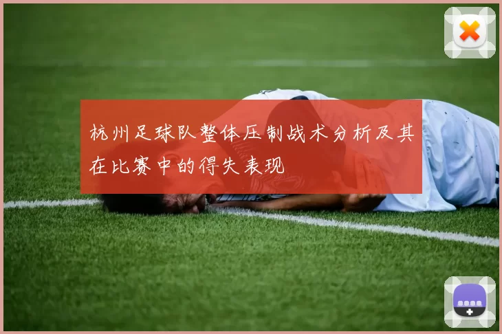 杭州足球队整体压制战术分析及其在比赛中的得失表现
