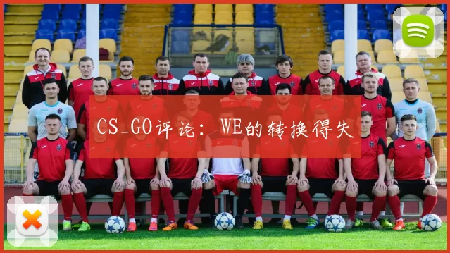 CS_GO评论：WE的转换得失