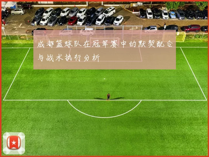 成都篮球队在冠军赛中的默契配合与战术执行分析