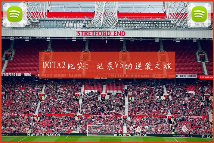 DOTA2纪实：记录V5的逆袭之旅