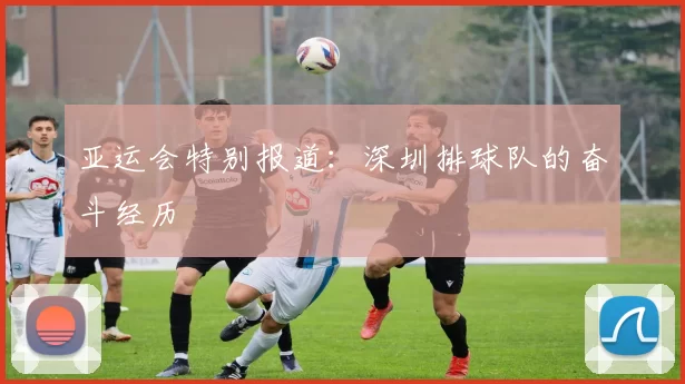 亚运会特别报道：深圳排球队的奋斗经历