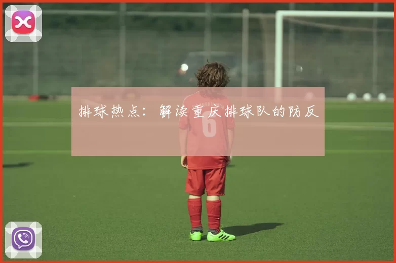 排球热点：解读重庆排球队的防反