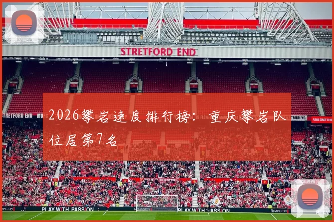 2026攀岩速度排行榜：重庆攀岩队位居第7名
