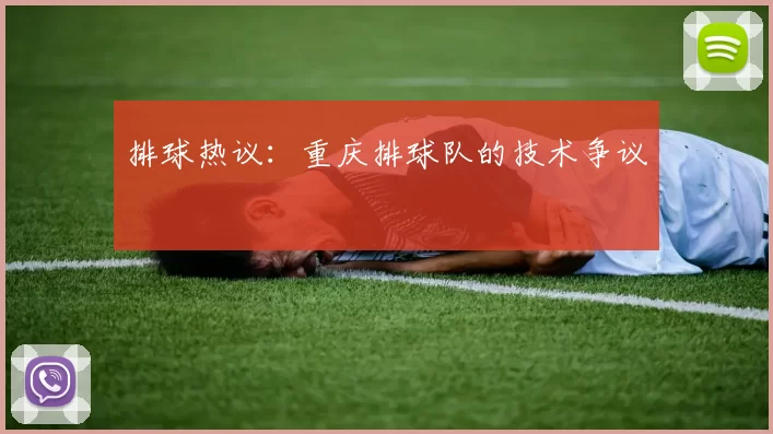 排球热议：重庆排球队的技术争议