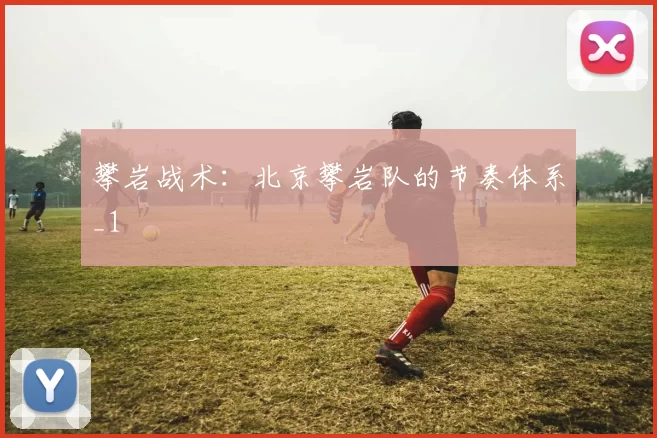 攀岩战术：北京攀岩队的节奏体系_1