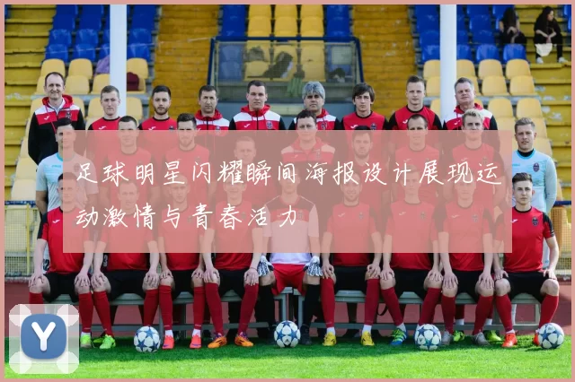 足球明星闪耀瞬间海报设计展现运动激情与青春活力