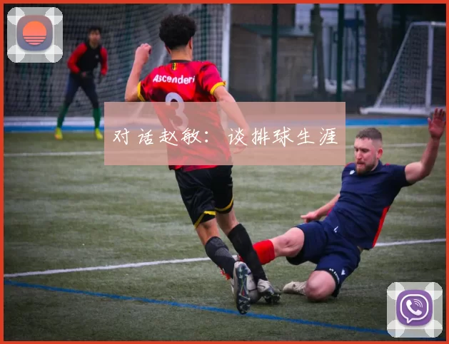 对话赵敏：谈排球生涯