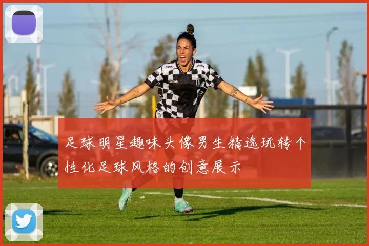 足球明星趣味头像男生精选玩转个性化足球风格的创意展示