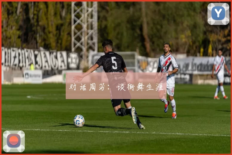 对话周芳：谈街舞生涯