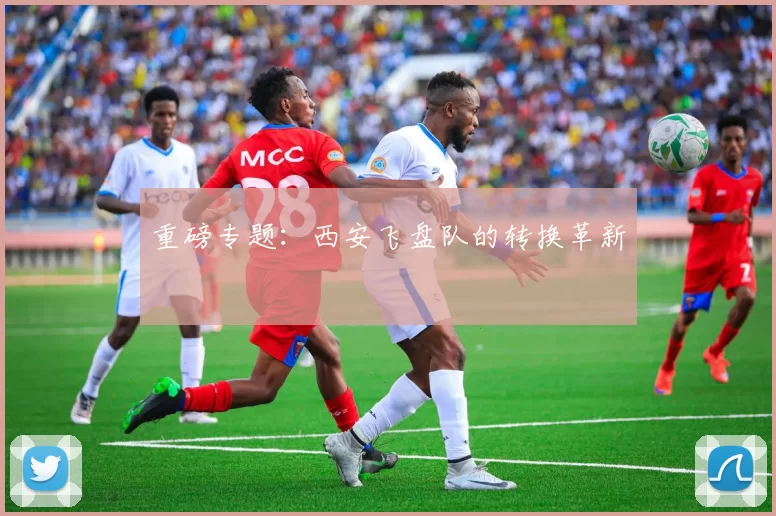 重磅专题：西安飞盘队的转换革新