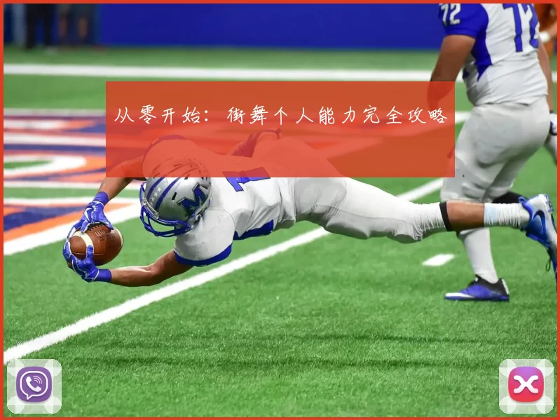 从零开始：街舞个人能力完全攻略