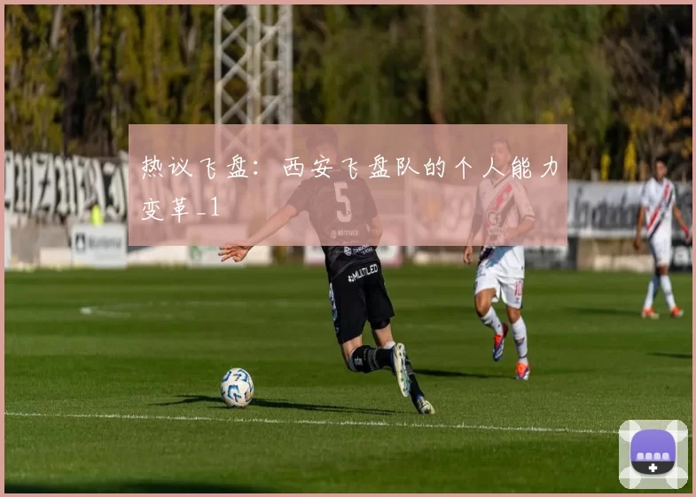 热议飞盘：西安飞盘队的个人能力变革_1